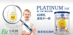 A2奶粉分白金和鉑金嗎？A2奶粉白金鉑金有區(qū)別嗎？