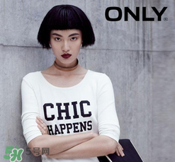 only是什么牌子？only是什么檔次？