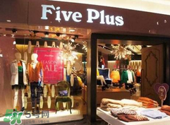 five plus是什么牌子？five plus算什么檔次？