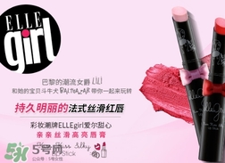 ellegirl愛爾甜心是什么牌子？ellegirl是什么檔次？