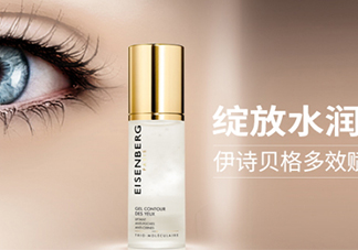 伊詩貝格眼霜怎么樣？伊詩貝格眼霜有幾款好用嗎？