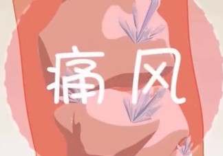 痛風(fēng)能吃海帶嗎？痛風(fēng)能不能吃海帶