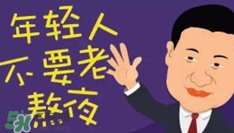 女生熬夜會(huì)平胸嗎？女生經(jīng)常熬夜的危害
