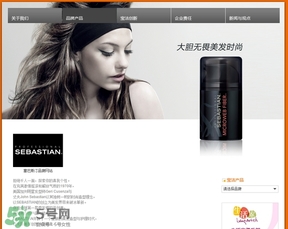 塞巴斯汀是什么牌子？塞巴斯汀哪個(gè)國家的？