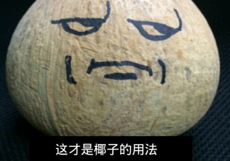 椰子怎么吃？如何吃到椰子肉