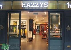 hazzys是什么牌子？hazzys是什么檔次？