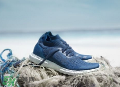 adidas ultraboosts什么時候上市？阿迪達斯海洋環(huán)保跑鞋發(fā)售時間