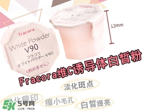 fracora維C美白粉怎么樣？fracora維C美白粉好用嗎