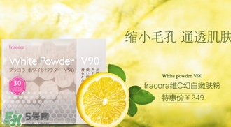 fracora維C美白粉多少錢(qián)？fracora維C美白粉日本專(zhuān)柜價(jià)格