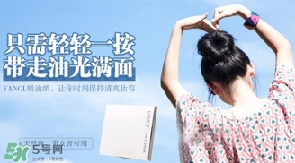 fancl吸油紙多少錢？fancl吸油紙專柜價格