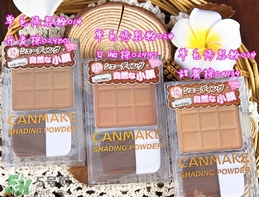 canmake鼻影粉修容粉哪個(gè)色號好？canmake鼻影粉修容粉試色