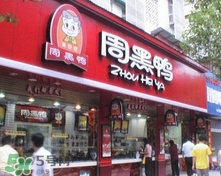 周黑鴨是直營(yíng)還是加盟？周黑鴨加盟費(fèi)多少？