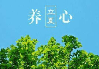 立夏有什么講究？立夏有什么風(fēng)俗？