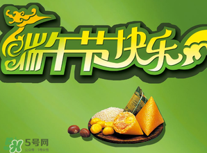 端午節(jié)可以說快樂嗎？端午節(jié)能祝?？鞓穯?？