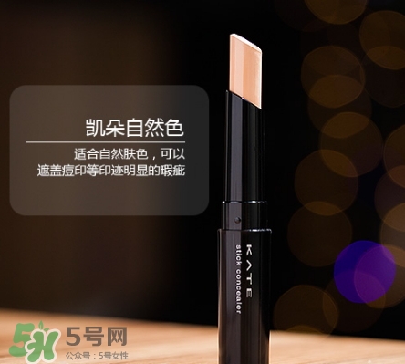 kate遮瑕膏遮瑕筆怎么樣？kate遮瑕膏遮瑕筆怎么用