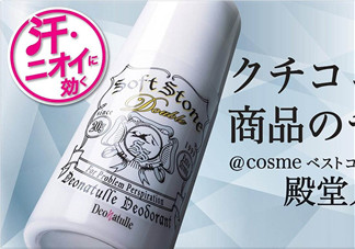 止汗石有效果嗎？Deonatulle止汗石好用嗎？