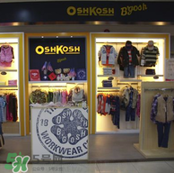 Oshkosh童裝怎么樣？Oshkosh童裝好不好？