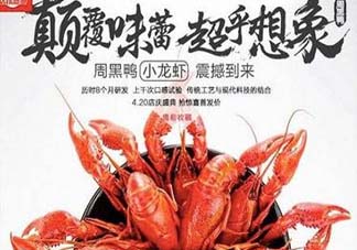 為什么周黑鴨開始賣小龍蝦？周黑鴨龍蝦為什么這么火？