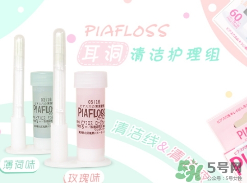 piafloss耳洞清潔線怎么樣？piafloss耳洞清潔線粉色藍(lán)色區(qū)別