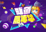 2017斗魚嘉年華門票多少錢？斗魚嘉年華門票價(jià)格