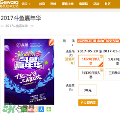 2017斗魚嘉年華門票在哪里買？斗魚嘉年華門票怎么買？