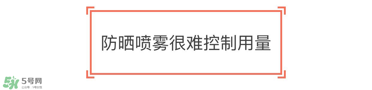 防曬噴霧有用嗎？防曬噴霧真的有用嗎