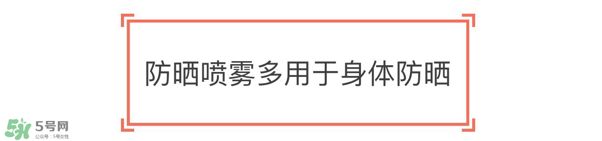 防曬噴霧有用嗎？防曬噴霧真的有用嗎