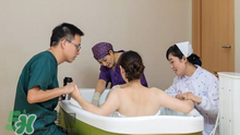 水中分娩是怎樣的？水中分娩與傳統(tǒng)分娩的區(qū)別有哪些？