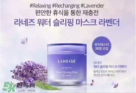蘭芝限量薰衣草睡眠面膜怎么用？蘭芝薰衣草睡眠面膜用法