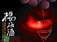 楊梅酒好喝嗎？楊梅酒怎么做？