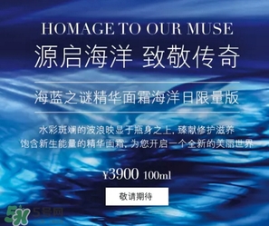 海藍之謎2017限量面霜多少錢？海藍之謎2017海洋日面霜上市