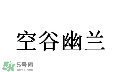 空谷幽蘭是什么書(shū)？空谷幽蘭講的是什么？