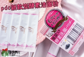 pdc去黑頭洗顏粉怎么用？pdc酵素洗顏粉使用方法