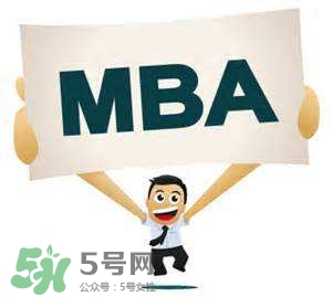 MBA是什么？mba考試難嗎？