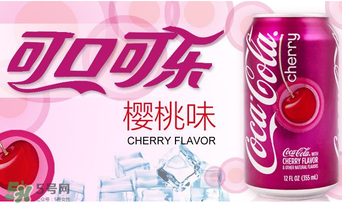 櫻桃味可樂好喝嗎？櫻桃味可樂什么味道？