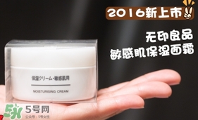 無印良品敏感肌面霜怎么樣？無印良品敏感肌面霜多少錢
