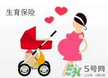 生育保險能報多少錢？生育保險報銷條件、流程