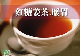 紅糖姜茶怎么做？紅糖姜茶的做法大全