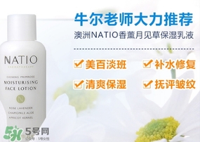 natio月見(jiàn)草乳液怎么樣？natio乳液成分