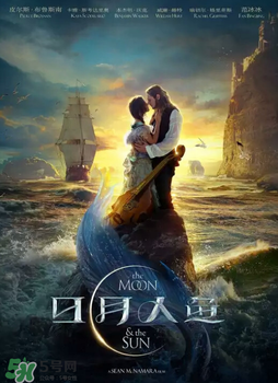 日月人魚(yú)什么時(shí)候上映？日月人魚(yú)上映時(shí)間