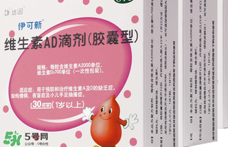 伊可新ad滴劑是魚肝油嗎？伊可新ad滴劑怎么吃？