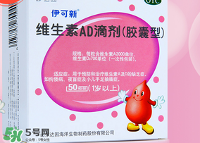 伊可新ad滴劑是魚肝油嗎？伊可新ad滴劑怎么吃？
