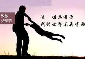 2017年父親節(jié)是哪一天？2017年父親節(jié)是幾月幾號？
