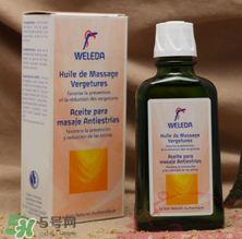 WELEDA維蕾德妊娠紋按摩油怎么用_有效嗎？