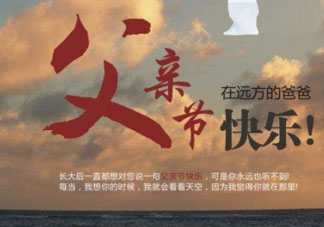 2017父親節(jié)可以上墳嗎？父親節(jié)能給父親上墳嗎？