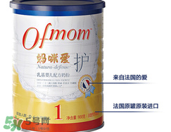 ofmom是什么奶粉？ofmom奶粉是哪里產(chǎn)的？