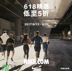 nike官網(wǎng)618狂歡節(jié)有什么活動(dòng)？耐克618活動(dòng)打幾折？