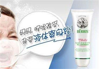 液態(tài)痱子粉是什么？液態(tài)爽身粉是什么？
