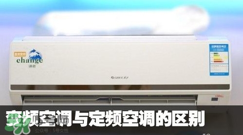 空調(diào)變頻和定頻哪個(gè)好？變頻空調(diào)和定頻空調(diào)的區(qū)別