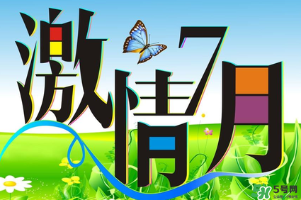 7月份有什么節(jié)日嗎？7月份有哪些節(jié)日？